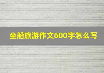 坐船旅游作文600字怎么写