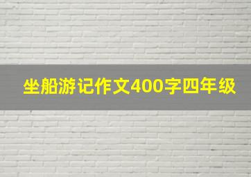 坐船游记作文400字四年级