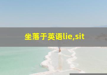 坐落于英语lie,sit