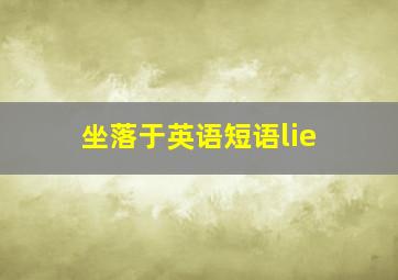 坐落于英语短语lie