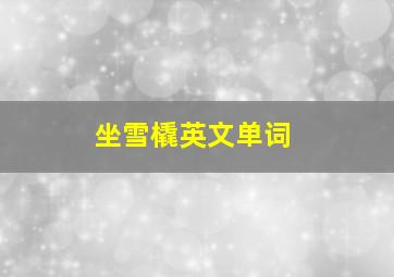 坐雪橇英文单词