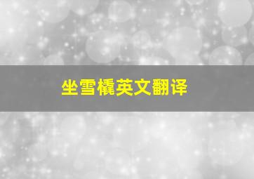 坐雪橇英文翻译