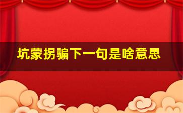 坑蒙拐骗下一句是啥意思