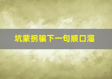 坑蒙拐骗下一句顺口溜