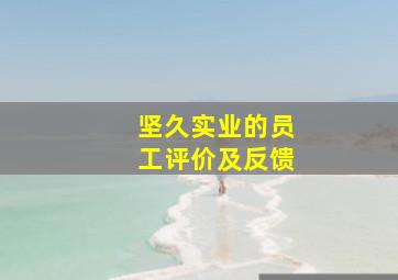 坚久实业的员工评价及反馈