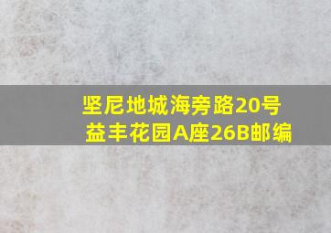 坚尼地城海旁路20号益丰花园A座26B邮编