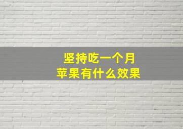 坚持吃一个月苹果有什么效果