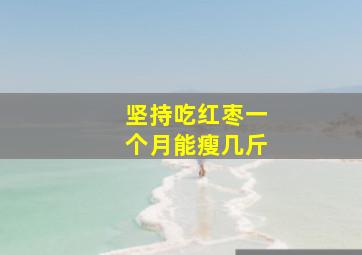 坚持吃红枣一个月能瘦几斤