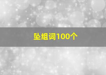 坠组词100个