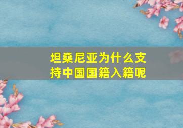 坦桑尼亚为什么支持中国国籍入籍呢