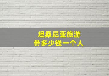 坦桑尼亚旅游带多少钱一个人