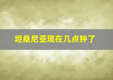 坦桑尼亚现在几点钟了