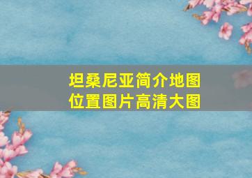 坦桑尼亚简介地图位置图片高清大图