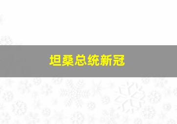 坦桑总统新冠