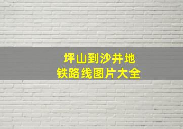 坪山到沙井地铁路线图片大全