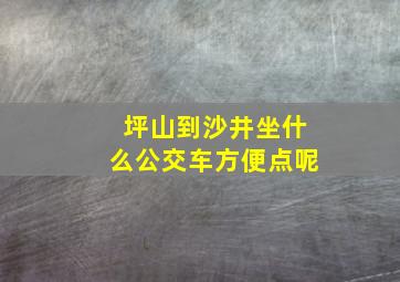 坪山到沙井坐什么公交车方便点呢