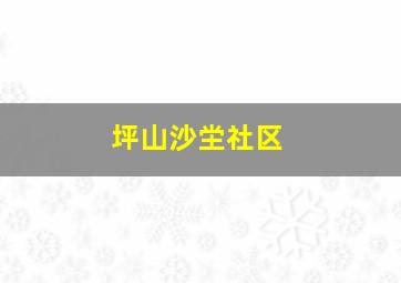 坪山沙坣社区