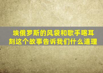 埃俄罗斯的风袋和歌手喀耳刻这个故事告诉我们什么道理