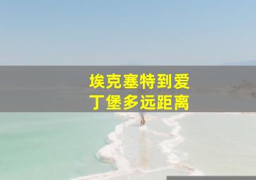 埃克塞特到爱丁堡多远距离