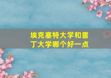 埃克塞特大学和雷丁大学哪个好一点