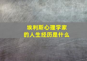 埃利斯心理学家的人生经历是什么