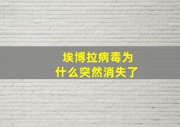 埃博拉病毒为什么突然消失了