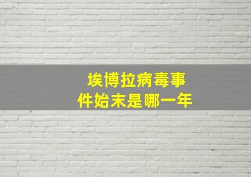 埃博拉病毒事件始末是哪一年