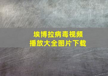 埃博拉病毒视频播放大全图片下载