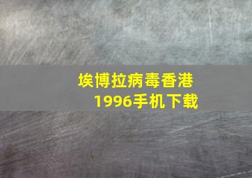 埃博拉病毒香港1996手机下载