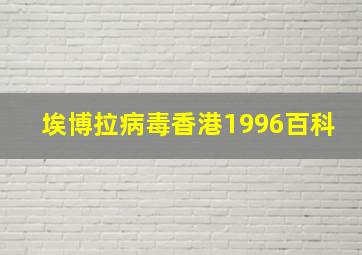 埃博拉病毒香港1996百科