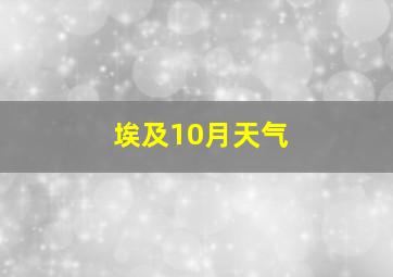 埃及10月天气