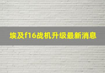 埃及f16战机升级最新消息