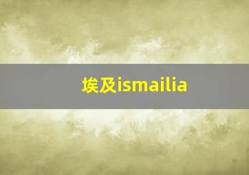 埃及ismailia