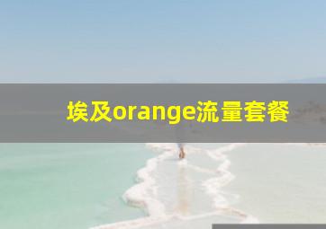 埃及orange流量套餐