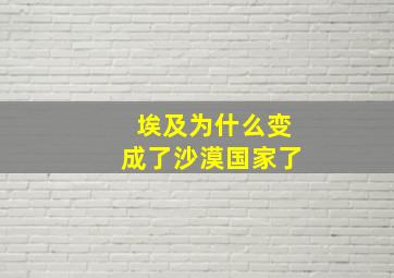 埃及为什么变成了沙漠国家了