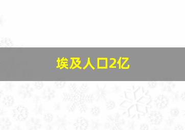 埃及人口2亿