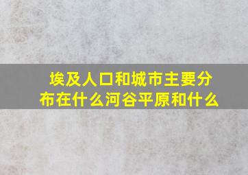 埃及人口和城市主要分布在什么河谷平原和什么