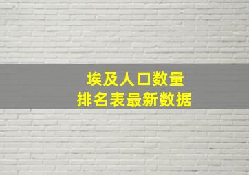 埃及人口数量排名表最新数据