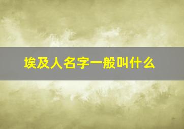 埃及人名字一般叫什么