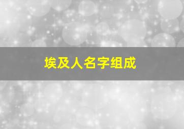 埃及人名字组成