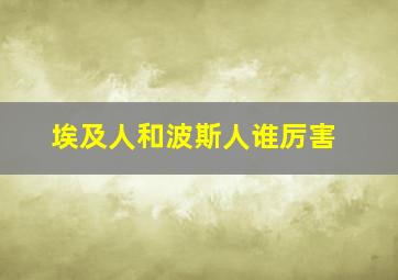 埃及人和波斯人谁厉害