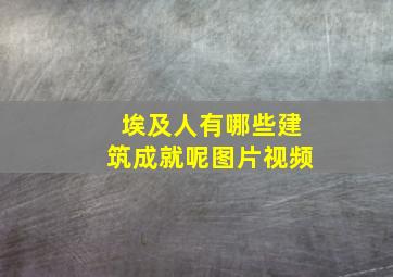 埃及人有哪些建筑成就呢图片视频