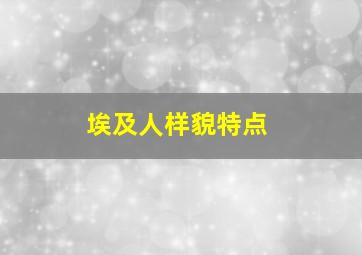 埃及人样貌特点