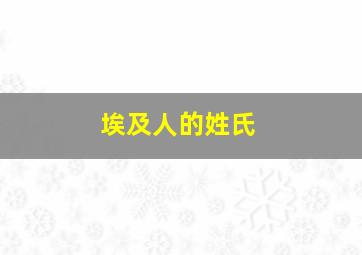 埃及人的姓氏