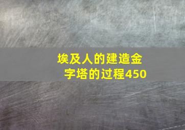 埃及人的建造金字塔的过程450