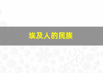 埃及人的民族