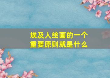 埃及人绘画的一个重要原则就是什么