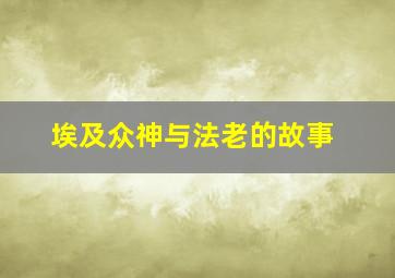 埃及众神与法老的故事