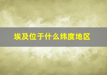 埃及位于什么纬度地区