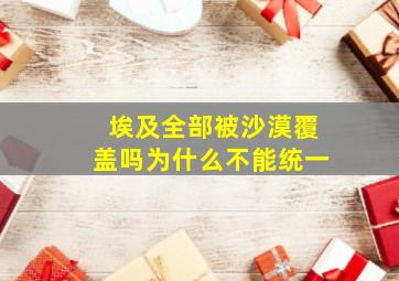 埃及全部被沙漠覆盖吗为什么不能统一